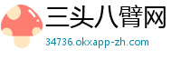 三头八臂网